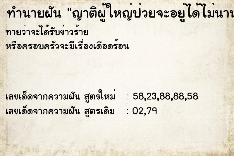 ทำนายฝันทำนายฝันญาติผู้ใหญ่ป่วยจะอยู่ได้ไม่นาน