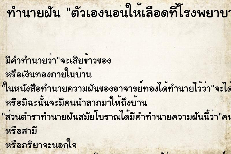 ทำนายฝัน ตัวเองนอนให้เลือดที่โรงพยาบาล ทำนายฝัน ตัวเองนอนให้เลือดที่โรงพยาบาล