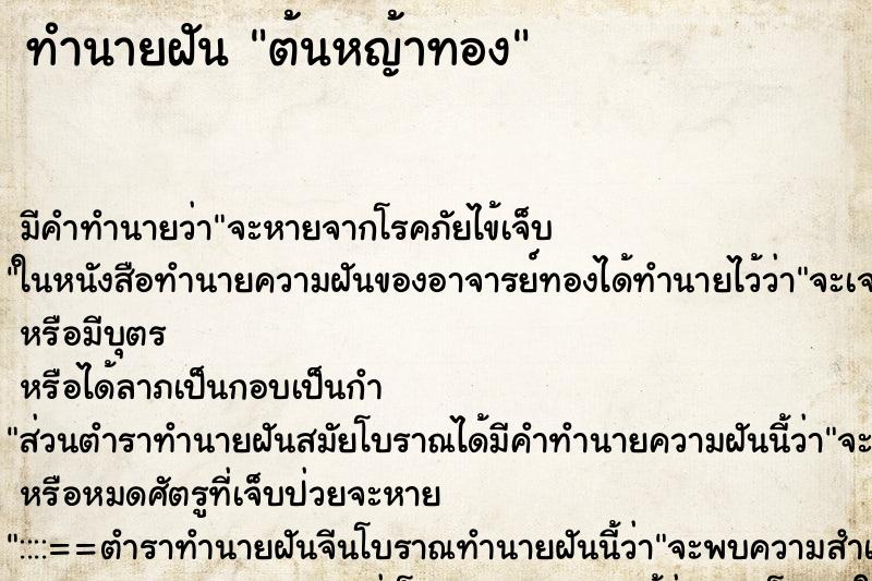 ทำนายฝัน ต้นหญ้าทอง ตำราโบราณ แม่นที่สุดในโลก