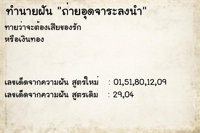 ทำนายฝัน ถ่ายอุดจาระลงนำ ทำนายฝัน ถ่ายอุดจาระลงนำ