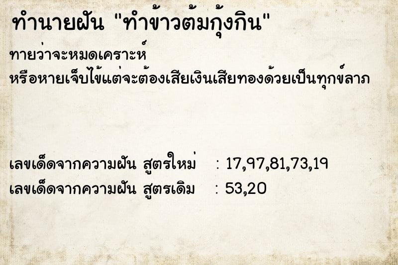 ทำนายฝันทำข้าวต้มกุ้งกิน ทำนายฝันทำนายฝันทำข้าวต้มกุ้งกิน