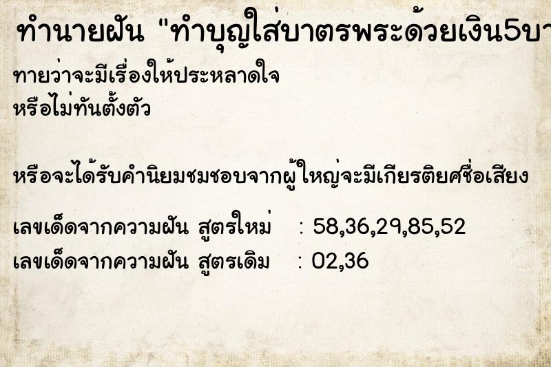 ทำนายฝันทำนายฝันทำบุญใส่บาตรพระด้วยเงิน5บาท