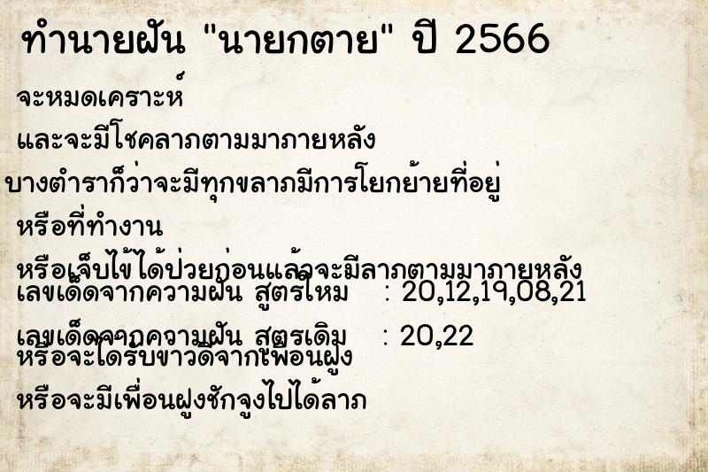 ทำนายฝัน นายกตายแม่นๆ ฟรี ด้วยตำราหนังสือทำนายฝันโบราณ ทำนายฝันนายกตาย