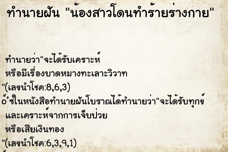 ทำนายฝัน น้องสาวโดนทำร้ายร่างกาย ตำราโบราณ แม่นที่สุดในโลก