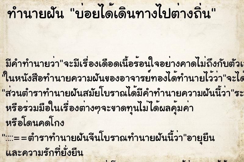 ทำนายฝัน บ่อยได้เดินทางไปต่างถิ่น ทำนายฝัน บ่อยได้เดินทางไปต่างถิ่น