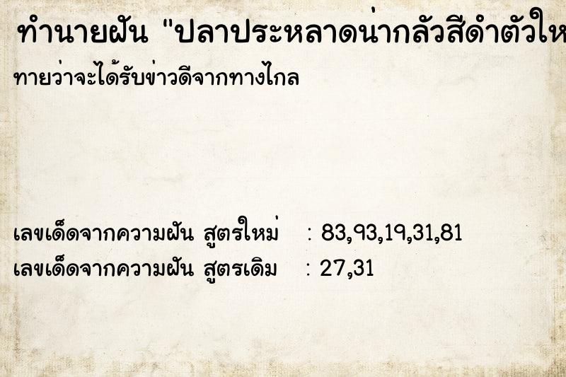 ทำนายฝันทำนายฝันปลาประหลาดน่ากลัวสีดำตัวใหญ่ลอยเต็มลำคลอง