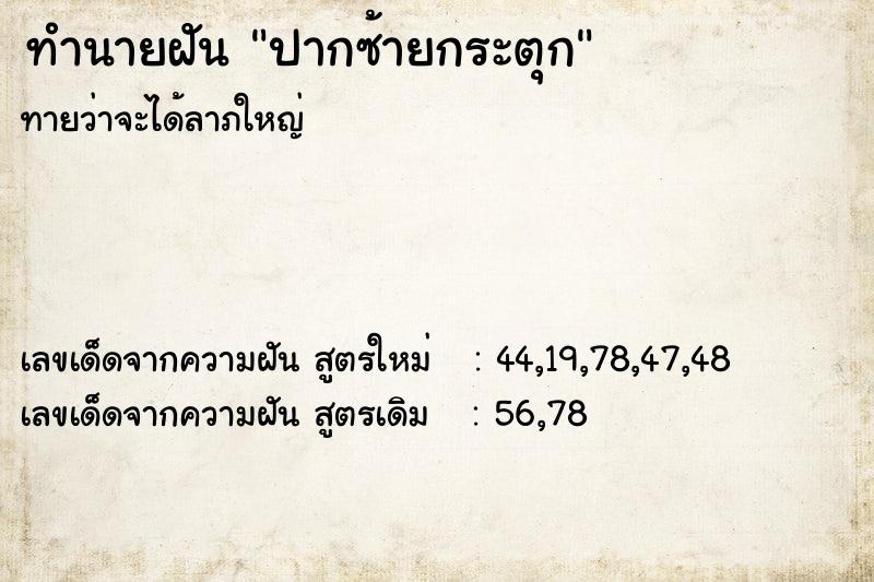 ทำนายฝันปากซ้ายกระตุก ทำนายฝันทำนายฝันปากซ้ายกระตุก