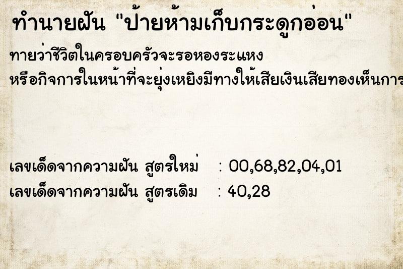 ทำนายฝันป้ายห้ามเก็บกระดูกอ่อน ทำนายฝันทำนายฝันป้ายห้ามเก็บกระดูกอ่อน