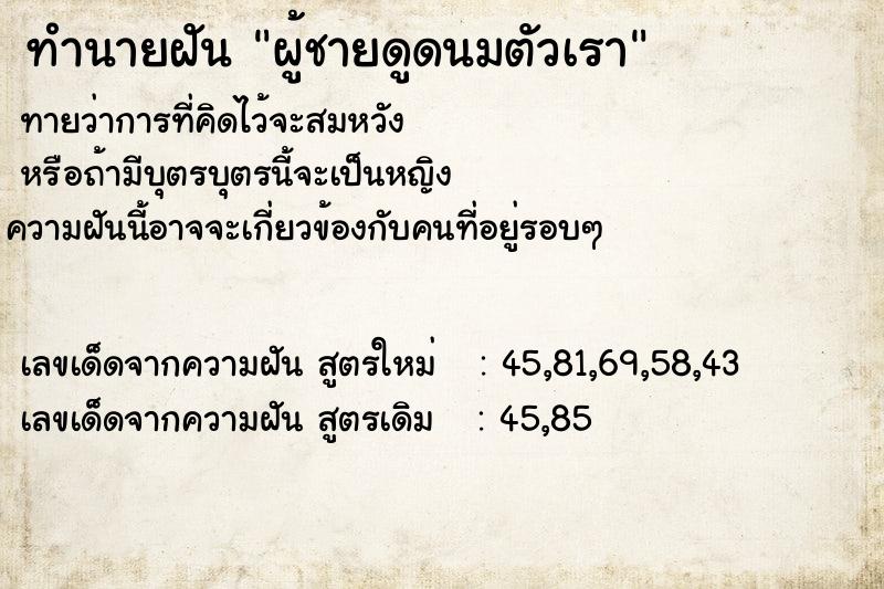 ทำนายฝันทำนายฝันผู้ชายดูดนมตัวเรา