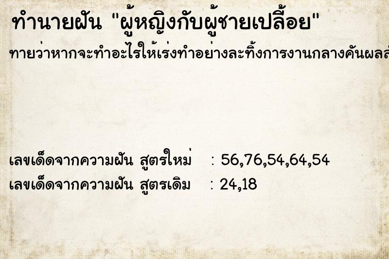 ทำนายฝันผู้หญิงกับผู้ชายเปลี้อย ทำนายฝันทำนายฝันผู้หญิงกับผู้ชายเปลี้อย