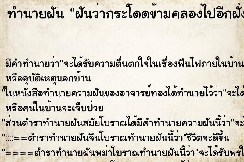 ทำนายฝันฝันว่ากระโดดข้ามคลองไปอีกฝั่งหนึ่ง ทำนายฝันทำนายฝันฝันว่ากระโดดข้ามคลองไปอีกฝั่งหนึ่ง