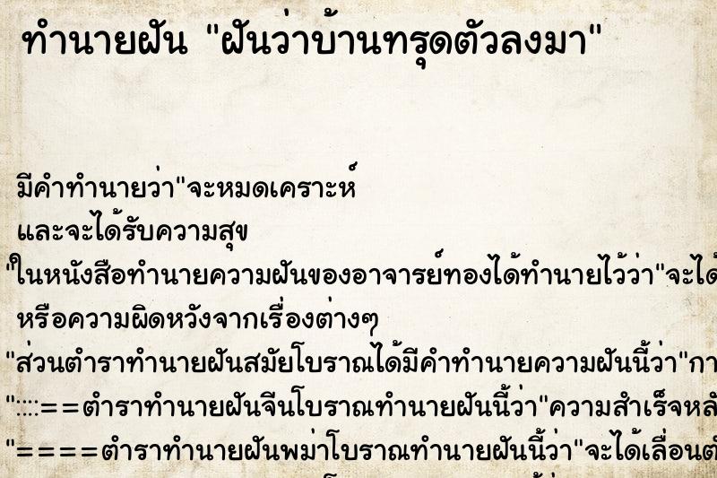 ทำนายฝัน ฝันว่าบ้านทรุดตัวลงมา ทำนายฝัน ฝันว่าบ้านทรุดตัวลงมา