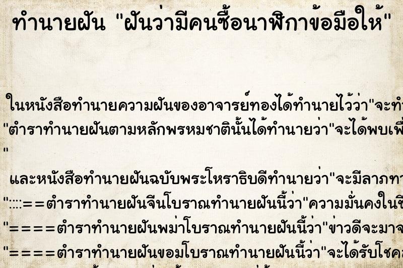 ทำนายฝันทำนายฝันฝันว่ามีคนซื้อนาฬิกาข้อมือให้