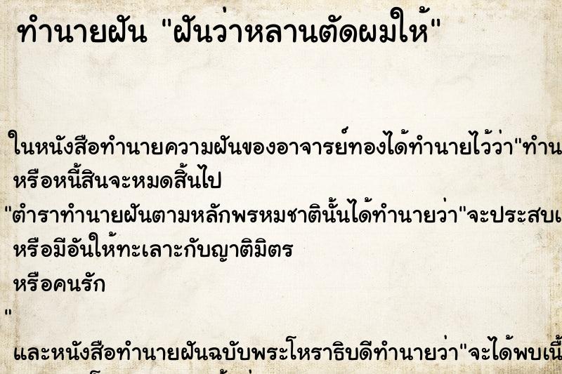 ทำนายฝัน ฝันว่าหลานตัดผมให้ ทำนายฝัน ฝันว่าหลานตัดผมให้