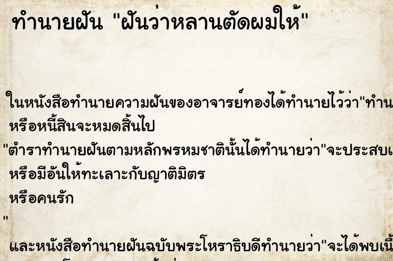 ทำนายฝัน ฝันว่าหลานตัดผมให้ ตำราโบราณ แม่นที่สุดในโลก