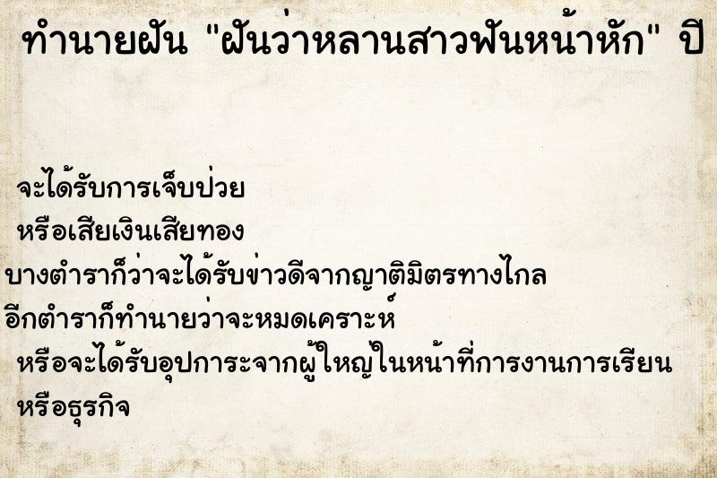 ทำนายฝัน ฝันว่าหลานสาวฟันหน้าหัก ตำราโบราณ แม่นที่สุดในโลก