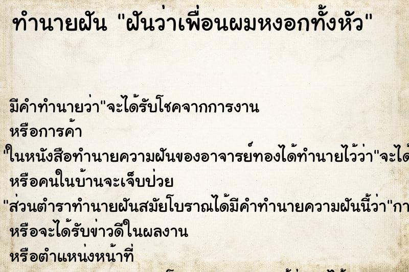 ทำนายฝันทำนายฝันฝันว่าเพื่อนผมหงอกทั้งหัว