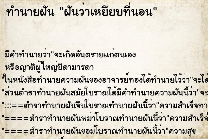 ทำนายฝัน ฝันว่าเหยียบที่นอน ทำนายฝัน ฝันว่าเหยียบที่นอน