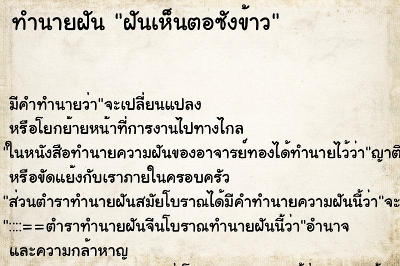 ทำนายฝัน ฝันเห็นตอซังข้าว ตำราโบราณ แม่นที่สุดในโลก