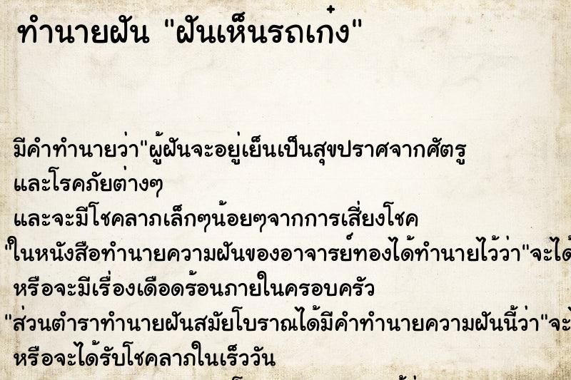 ทำนายฝัน ฝันเห็นรถเก๋ง ทำนายฝัน ฝันเห็นรถเก๋ง