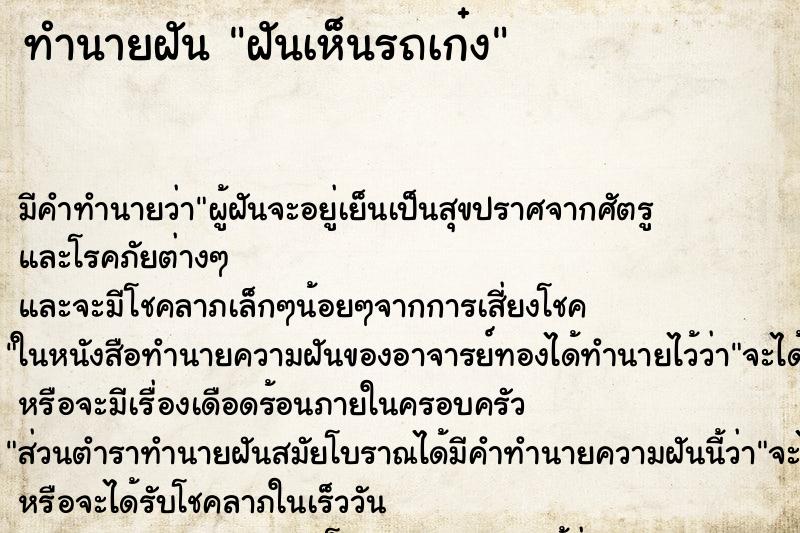 ทำนายฝัน ฝันเห็นรถเก๋ง ตำราโบราณ แม่นที่สุดในโลก