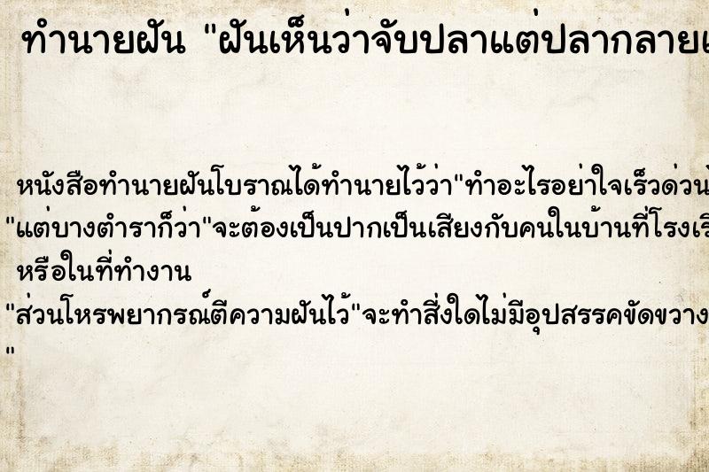 ทำนายฝันทำนายฝันฝันเห็นว่าจับปลาแต่ปลากลายเป็นเด็ก