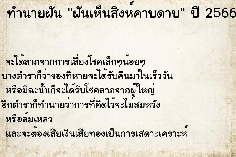 ทำนายฝันฝันเห็นสิงห์คาบดาบ ทำนายฝันทำนายฝันฝันเห็นสิงห์คาบดาบ