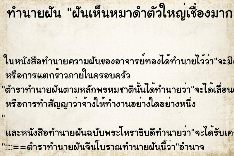 ทำนายฝันทำนายฝันฝันเห็นหมาดำตัวใหญ่เชื่องมาก