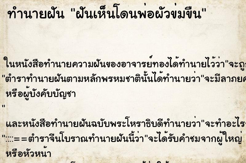 ทำนายฝันฝันเห็นโดนพ่อผัวข่มขืน ทำนายฝันทำนายฝันฝันเห็นโดนพ่อผัวข่มขืน