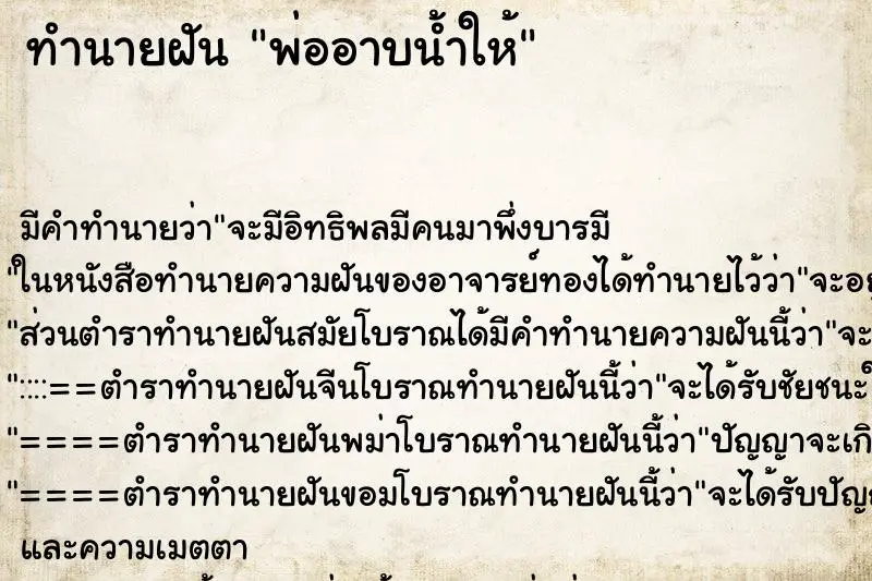 ทำนายฝัน พ่ออาบน้ำให้ ตำราโบราณ แม่นที่สุดในโลก