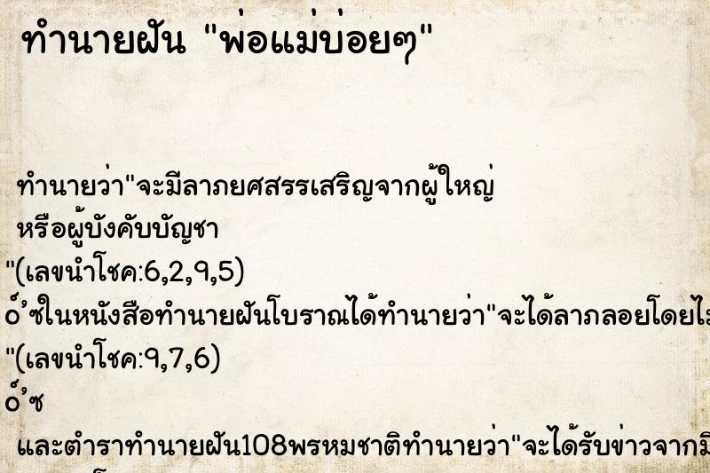 ทำนายฝัน พ่อแม่บ่อยๆ