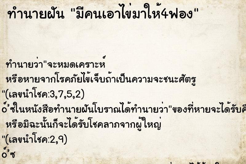 ทำนายฝัน มีคนเอาไข่มาให้4ฟอง