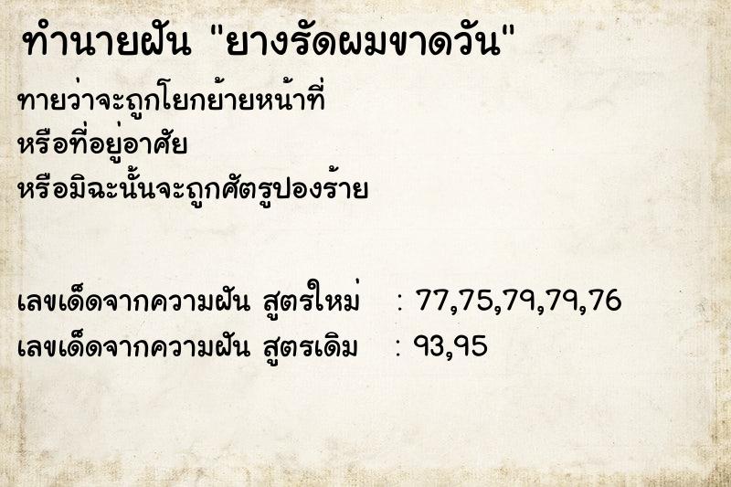 ทำนายฝันทำนายฝันยางรัดผมขาดวัน
