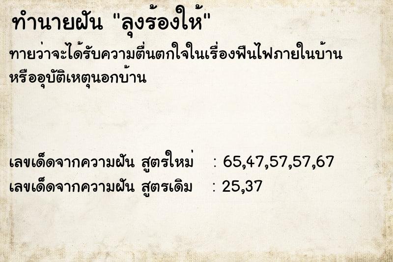 ทำนายฝันทำนายฝันลุงร้องให้
