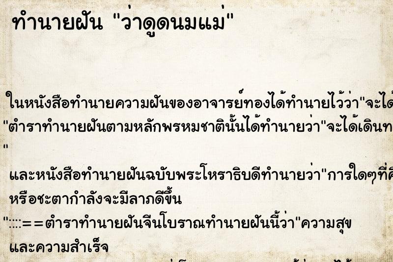 ทำนายฝันทำนายฝันว่าดูดนมแม่