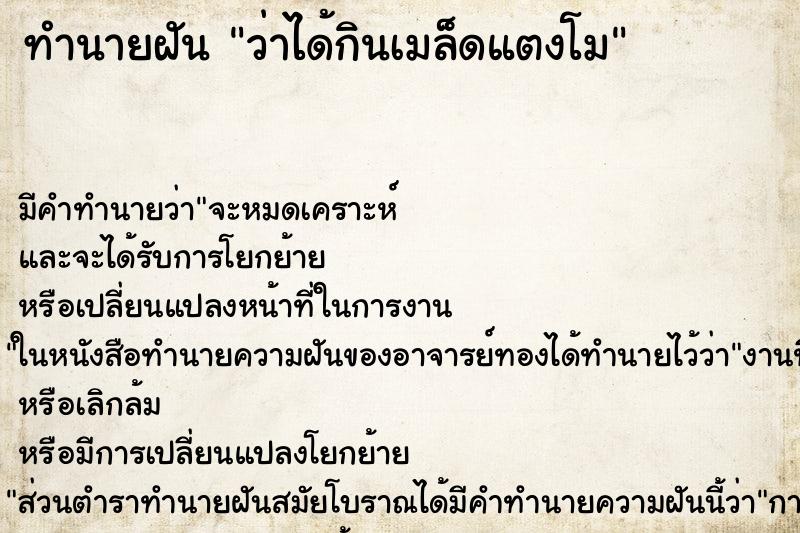 ทำนายฝัน ว่าได้กินเมล็ดแตงโม ทำนายฝัน ว่าได้กินเมล็ดแตงโม