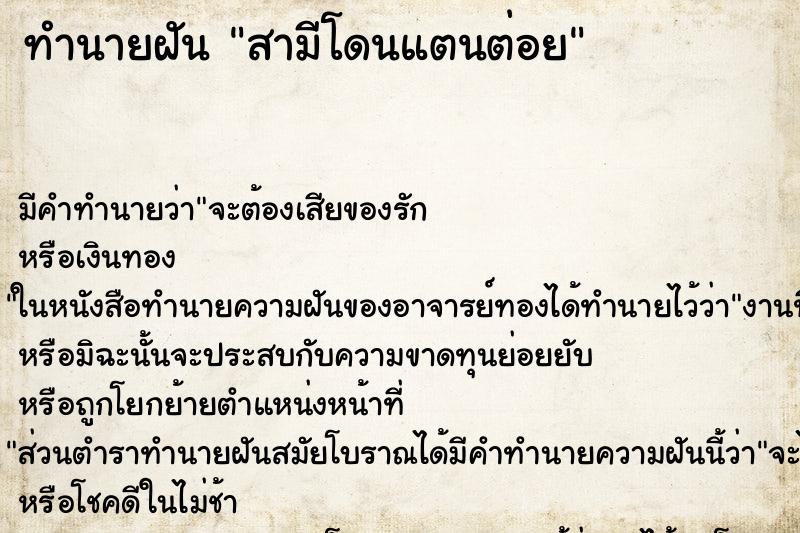 ทำนายฝัน สามีโดนแตนต่อยแม่นๆ ฟรี ด้วยตำราหนังสือทำนายฝันโบราณ ทำนายฝันสามีโดนแตนต่อย