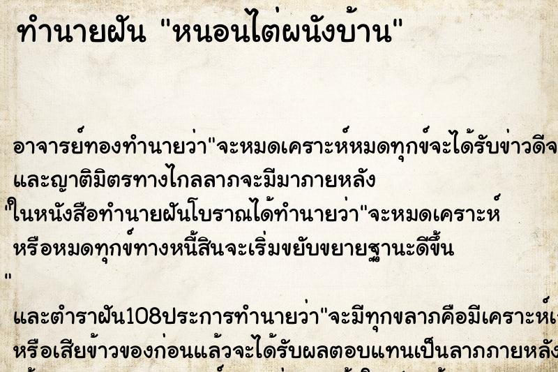 ทำนายฝัน หนอนไต่ผนังบ้าน