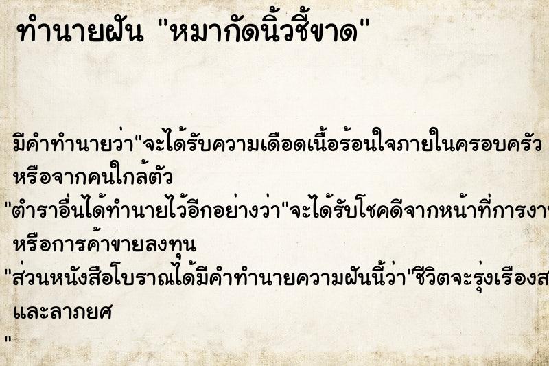 ทำนายฝัน หมากัดนิ้วชี้ขาด ทำนายฝัน หมากัดนิ้วชี้ขาด