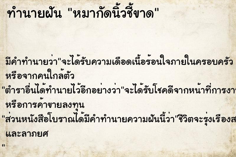 ทำนายฝัน หมากัดนิ้วชี้ขาด ตำราโบราณ แม่นที่สุดในโลก