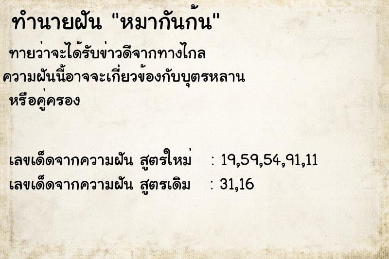 ทำนายฝันหมากันก้น ทำนายฝันทำนายฝันหมากันก้น