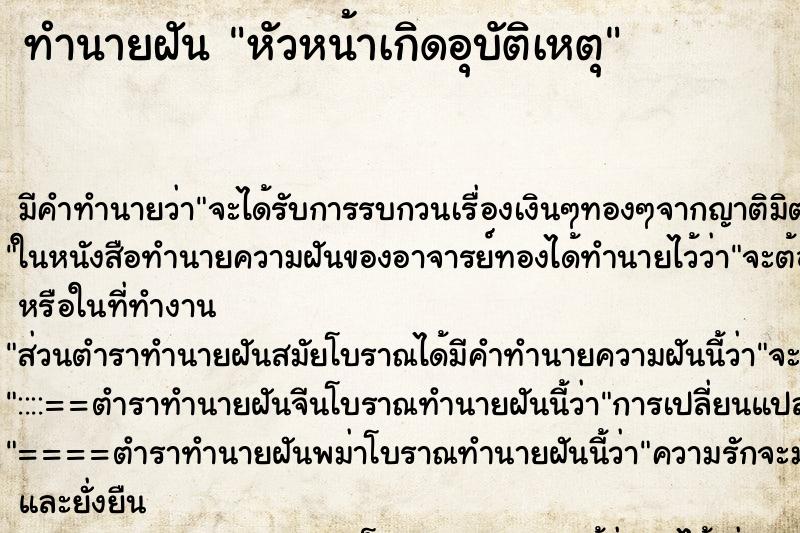 ทำนายฝันหัวหน้าเกิดอุบัติเหตุ ทำนายฝันทำนายฝันหัวหน้าเกิดอุบัติเหตุ