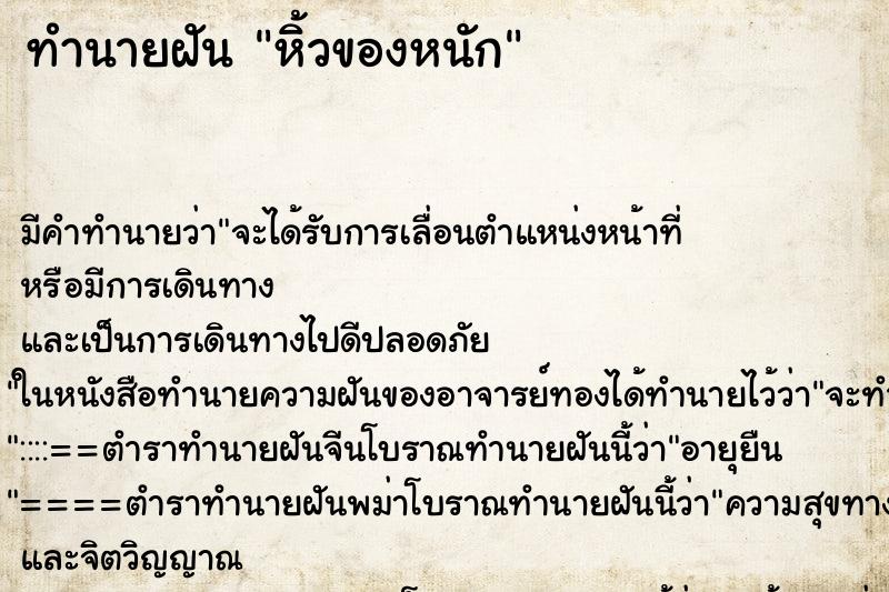 ทำนายฝัน หิ้วของหนัก ตำราโบราณ แม่นที่สุดในโลก