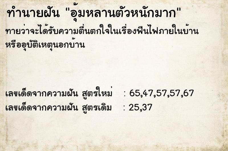 ทำนายฝันทำนายฝันอุ้มหลานตัวหนักมาก
