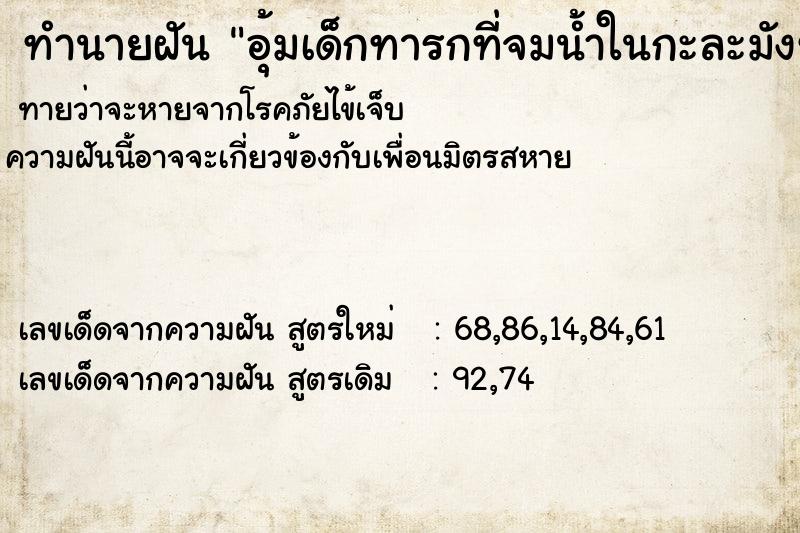 ทำนายฝันทำนายฝันอุ้มเด็กทารกที่จมน้ำในกะละมังซักผ้า