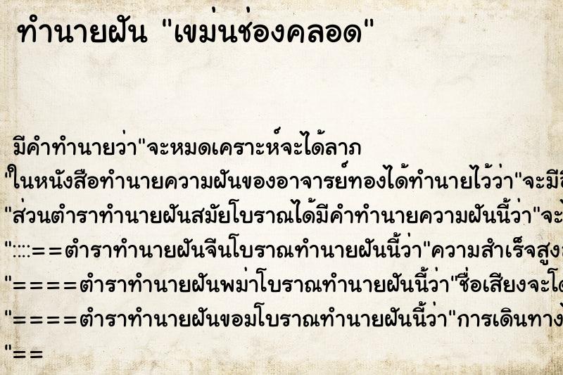 ทำนายฝันทำนายฝันเขม่นช่องคลอด