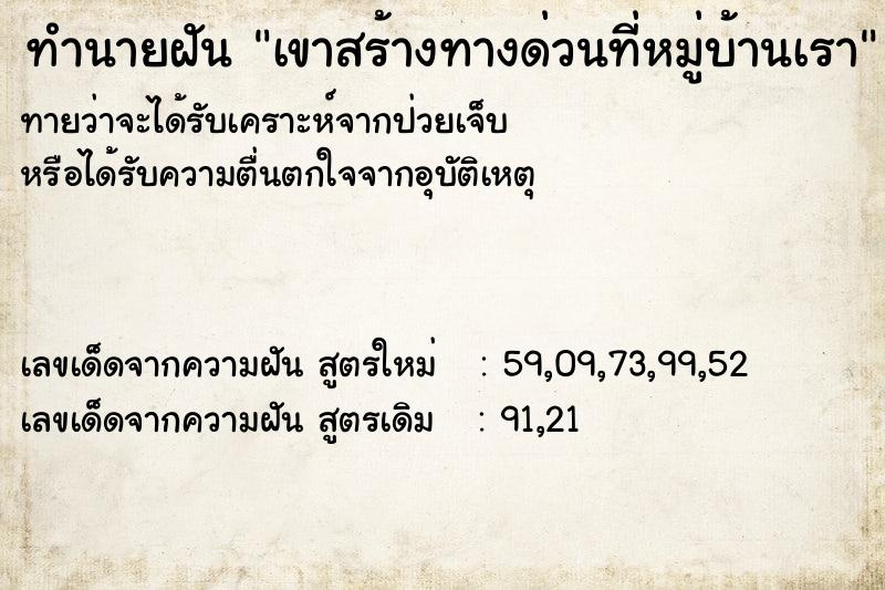 ทำนายฝัน เขาสร้างทางด่วนที่หมู่บ้านเรา