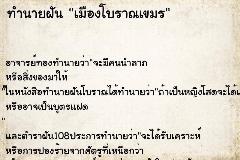 ทำนายฝันเมืองโบราณเขมร ทำนายฝันทำนายฝันเมืองโบราณเขมร