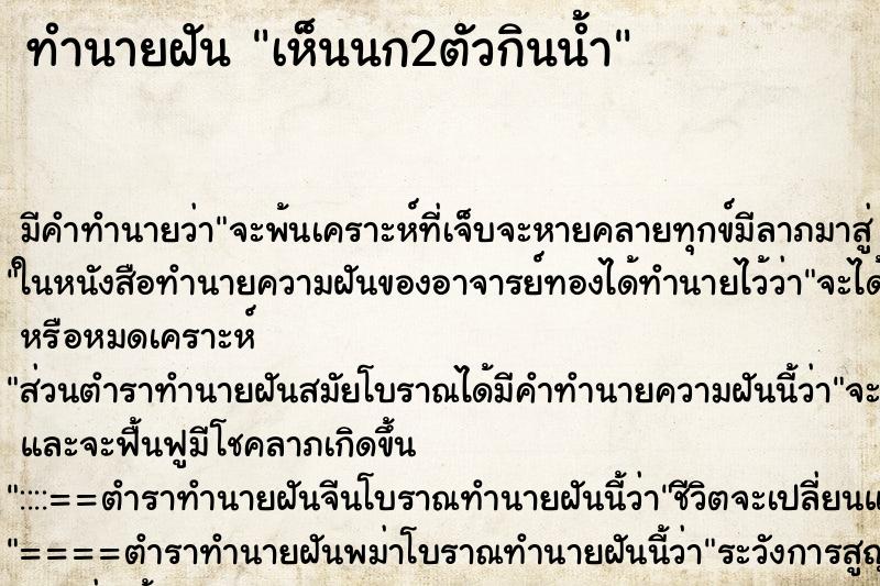 ทำนายฝันทำนายฝันเห็นนก2ตัวกินน้ำ