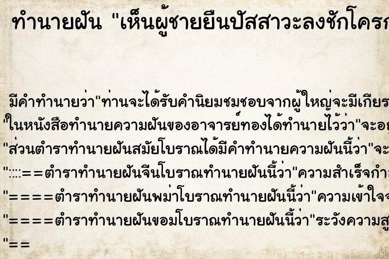 ทำนายฝันทำนายฝันเห็นผู้ชายยืนปัสสาวะลงชักโครก